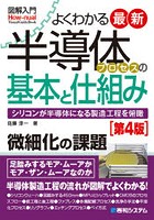 よくわかる最新半導体プロセスの基本と仕組み シリコンが半導体になる製造工程を俯瞰