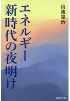 エネルギー新時代の夜明け