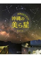 四季の星空ガイド 沖縄の美ら星