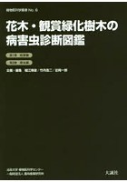 花木・観賞緑化樹木の病害虫診断図鑑 2巻セット