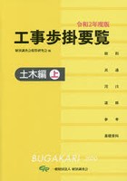 工事歩掛要覧 令和2年度版〔上〕