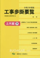 工事歩掛要覧 令和2年度版〔下〕