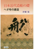 日本近代造船の礎 ヘダ号の建造