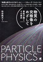 物質の究極像をめざして 素粒子論とその歴史