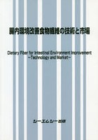 腸内環境改善食物繊維の技術と市場