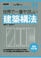 世界で一番やさしい建築構法 110のキーワードで学ぶ 建築知識創刊60周年記念出版