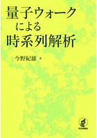 量子ウォークによる時系列解析