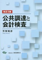 公共調達と会計検査