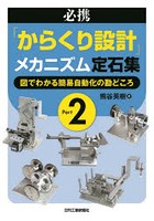 必携「からくり設計」メカニズム定石集 Part2