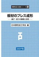 板材のプレス成形 曲げ・絞りの基礎と応用