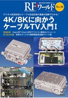 RFワールド 無線と高周波の技術解説マガジン No.50