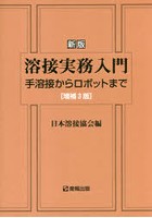 新版 溶接実務入門 増補3版 手溶接から