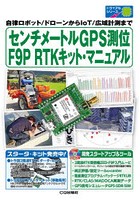 センチメートルGPS測位F9P RTKキット・マニュアル 自律ロボット/ドローンからIoT/広域計測まで