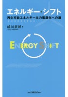 エネルギー・シフト 再生可能エネルギー主力電源化への道