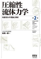 圧縮性流体力学 内部流れの理論と解析