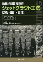 ジェットグラウト工法 軟弱地盤改良技術 技術・設計・管理