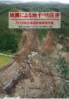 地震による地すべり災害 2018年北海道胆振東部地震