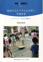 地域のなかで子どもが育つ学童保育 ヘルシンキ・大阪の放課後