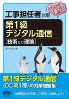 工事担任者試験これなら受かる第1級デジタル通信 技術及び理論