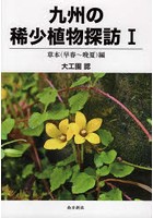 九州の稀少植物探訪 1