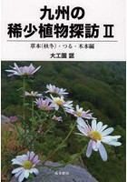 九州の稀少植物探訪 2