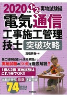 電気通信工事施工管理技士突破攻略1級2級実地試験編 2020年版