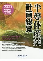 半導体産業計画総覧 2020-2021年度版