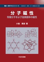 分子磁性 有機分子および金属錯体の磁性