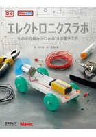 エレクトロニクスラボ ものの仕組みがわかる18の電子工作