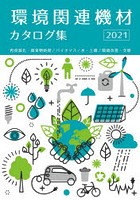 環境関連機材カタログ集 再資源化・廃棄物処理/バイオマス/水・土壌/環境改善・支援 2021年版