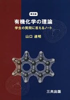 有機化学の理論 学生の質問に答えるノート