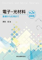 電子・光材料 基礎から応用まで 新装版