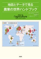地図とデータで見る農業の世界ハンドブック