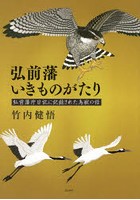 弘前藩いきものがたり 弘前藩庁日記に記録された鳥獣の話