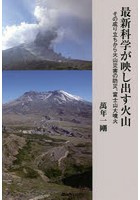 最新科学が映し出す火山 その成り立ちから火山災害の防災、富士山大噴火