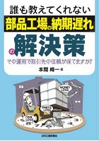 誰も教えてくれない「部品工場の納期遅れ」の解決策 その運用で取引先の信頼が保てますか？