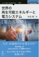 世界の再生可能エネルギーと電力システム 電力市場編