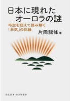 日本に現れたオーロラの謎 時空を超えて読み解く「赤気」の記録