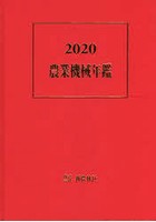農業機械年鑑 2020
