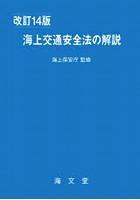 海上交通安全法の解説