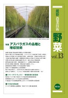 最新農業技術野菜 vol.13