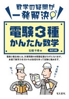 電験3種かんたん数学 数学の疑問が一発解決