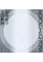 MOTOKO ∞ LIGHTOPIA 石井幹子光の軌跡