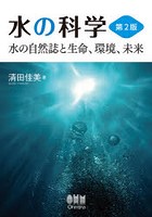 水の科学 水の自然誌と生命、環境、未来