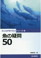 魚の疑問50
