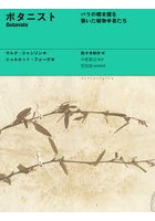 ボタニスト パリの標本館を築いた植物学者たち