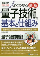 よくわかる最新量子技術の基本と仕組み 量子科学技術の現状と未来を展望する！