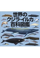 世界のクジラ・イルカ百科図鑑 新装版
