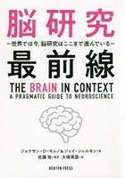 脳研究最前線 世界では今，脳研究はここまで進んでいる