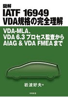 図解IATF 16949 VDA規格の完全理解 VDA-MLA、VDA 6.3プロセス監査からAIAG ＆ VDA FMEAまで